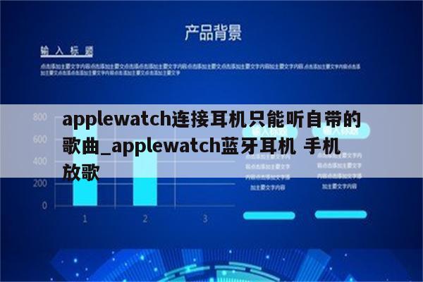 电话手表连接蓝牙耳机还是外放声音