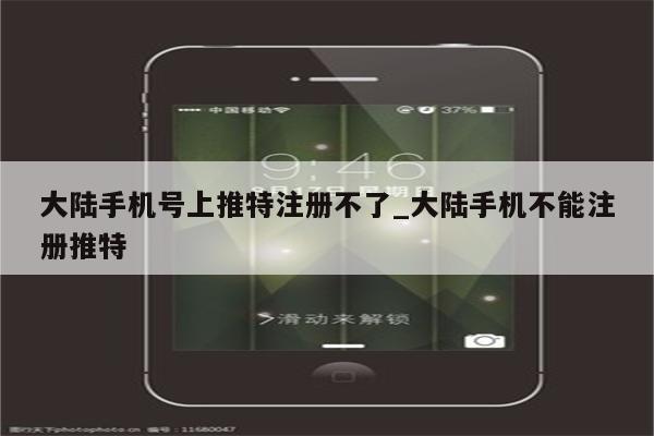 大陆手机号注册推特安全吗