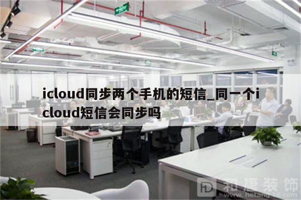 icloud短信怎么同步到新手机上